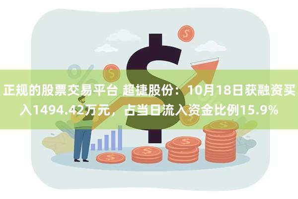 正规的股票交易平台 超捷股份：10月18日获融资买入1494.42万元，占当日流入资金比例15.9%