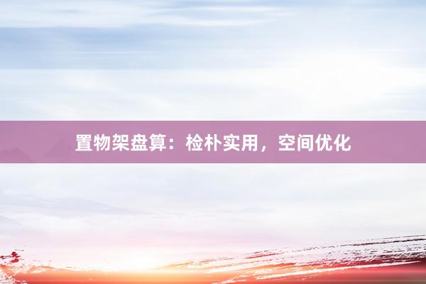置物架盘算:检朴实用,空间优化