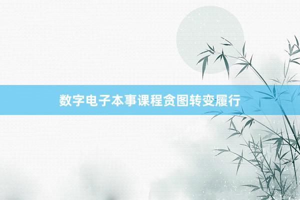 数字电子本事课程贪图转变履行