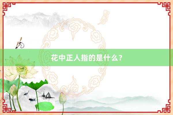 花中正人指的是什么？